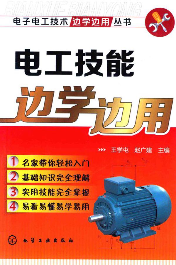电工技能边学边用 王学屯，赵广建 (2016版)