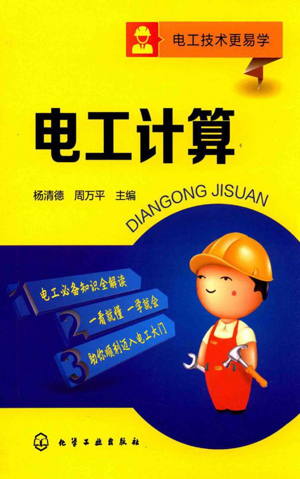电工技术更易学 电工计算 (杨清德,周万平)
