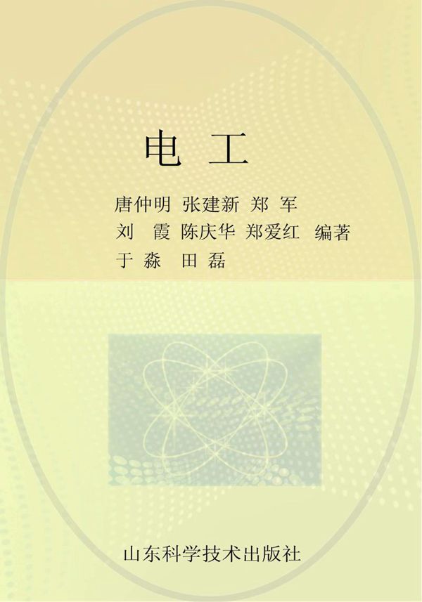 新型职业农民技能培训丛书 电工 (唐仲明)