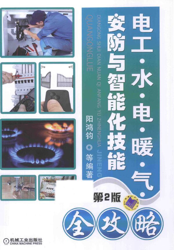电工 水 电 暖 气 安防与智能化技能全攻略 第二版