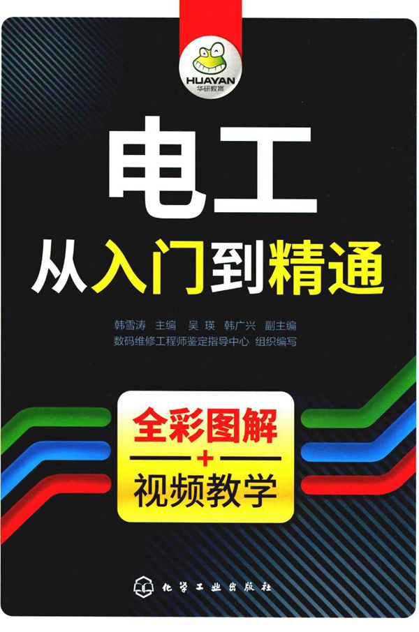电工从入门到精通 (2018版)