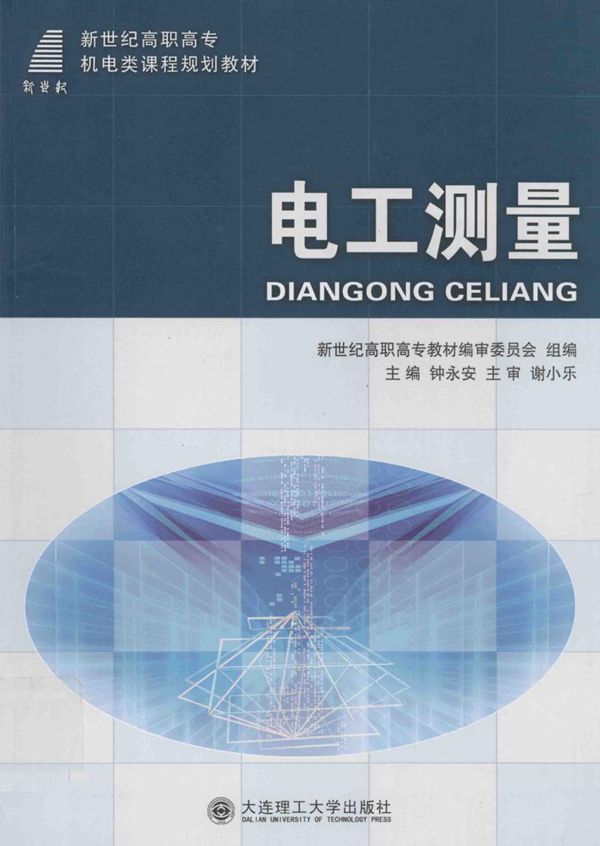 新世纪高职高专机电类课程规划教材 电工测量 (钟永安)