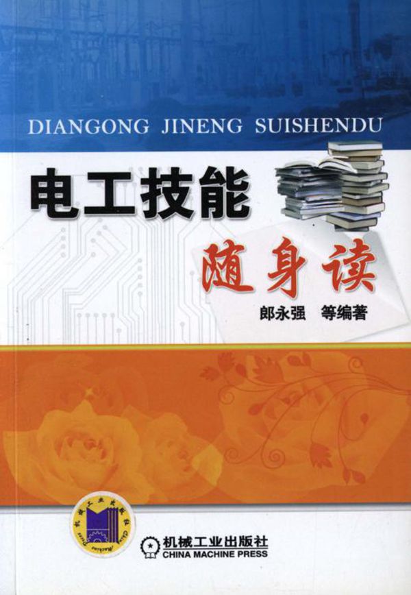 电工技能随身读 【郎永强 等】高清可编辑文字版