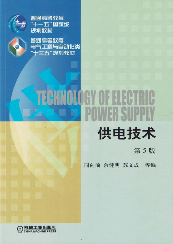 供电技术 第5版 高清可编辑文字版