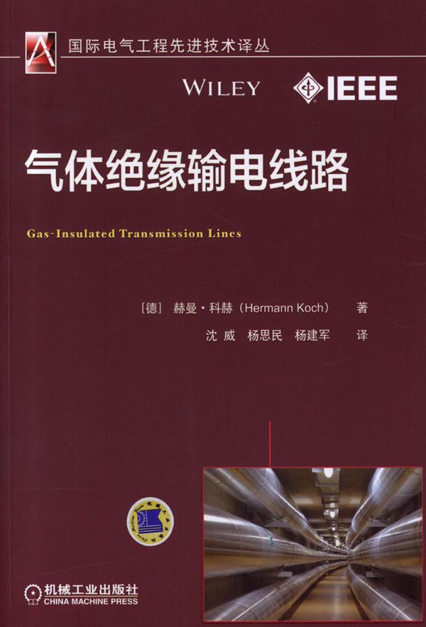 国际电气工程先进技术译丛 气体绝缘输电线路 高清可编辑文字版