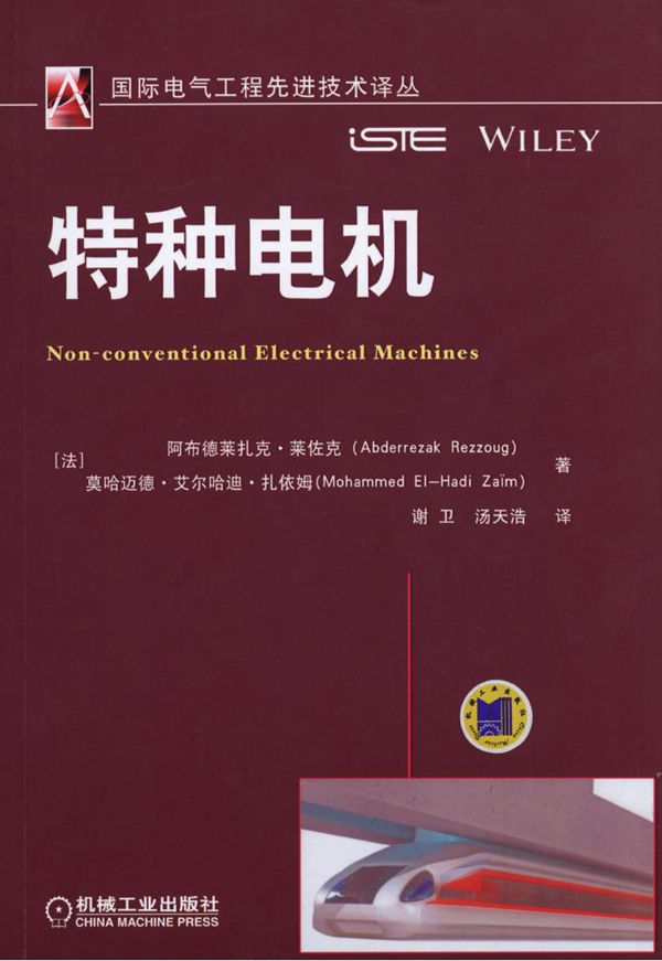 国际电气工程先进技术译丛 特种电机 高清可编辑文字版