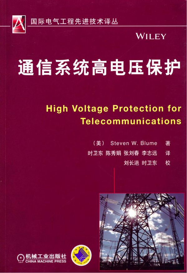 国际电气工程先进技术译丛 通信系统高电压保护 高清可编辑文字版