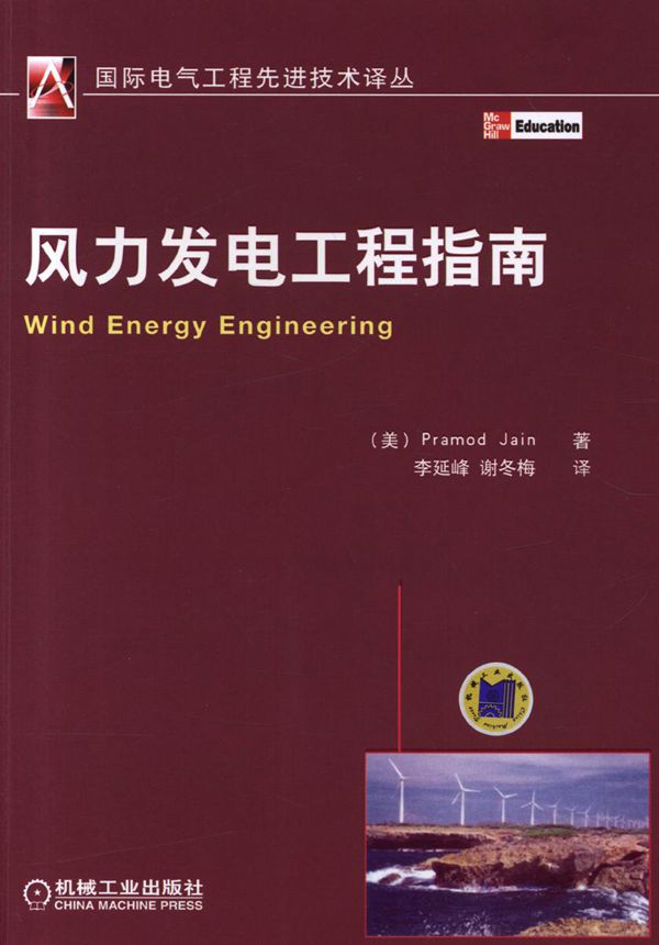国际电气工程先进技术译丛 风力发电工程指南 高清可编辑文字版