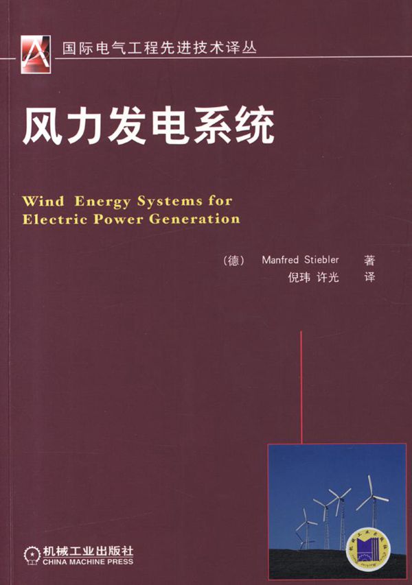 国际电气工程先进技术译丛 风力发电系统 高清可编辑文字版 ((德)斯泰布勒 著)