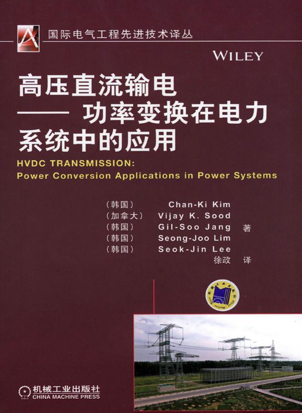 国际电气工程先进技术译丛 高压直流输电 功率变换在电力系统中的应用 高清可编辑文字版