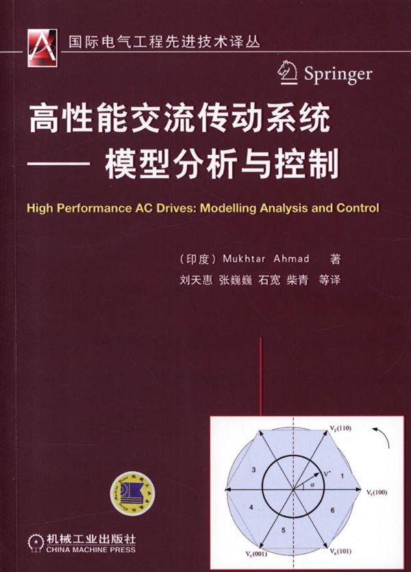 国际电气工程先进技术译丛 高性能交流传动系统 模型分析与控制 高清可编辑文字版