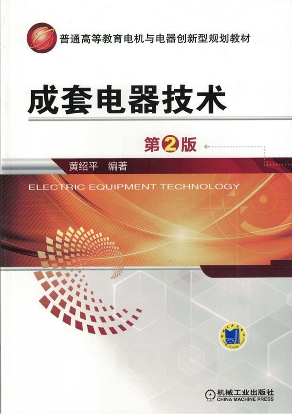 普通高等教育电机与电器创新型规划教材 成套电器技术 第2版 高清可编辑文字版