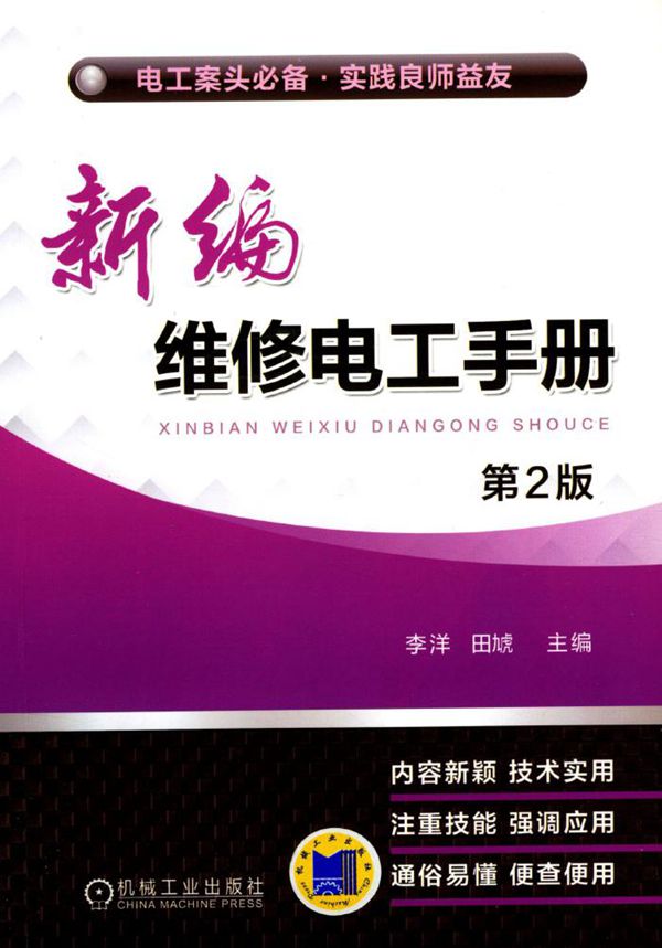 新编维修电工手册 第2版 高清可编辑文字版