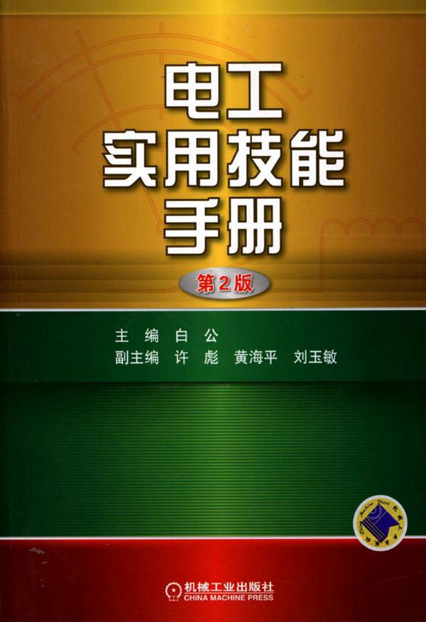 电工实用技能手册 第二版 高清可编辑文字版