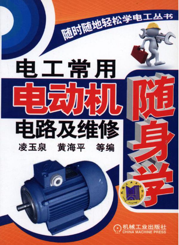随时随地轻松学电工丛书 电工常用电动机电路及维修随身学 高清可编辑文字版