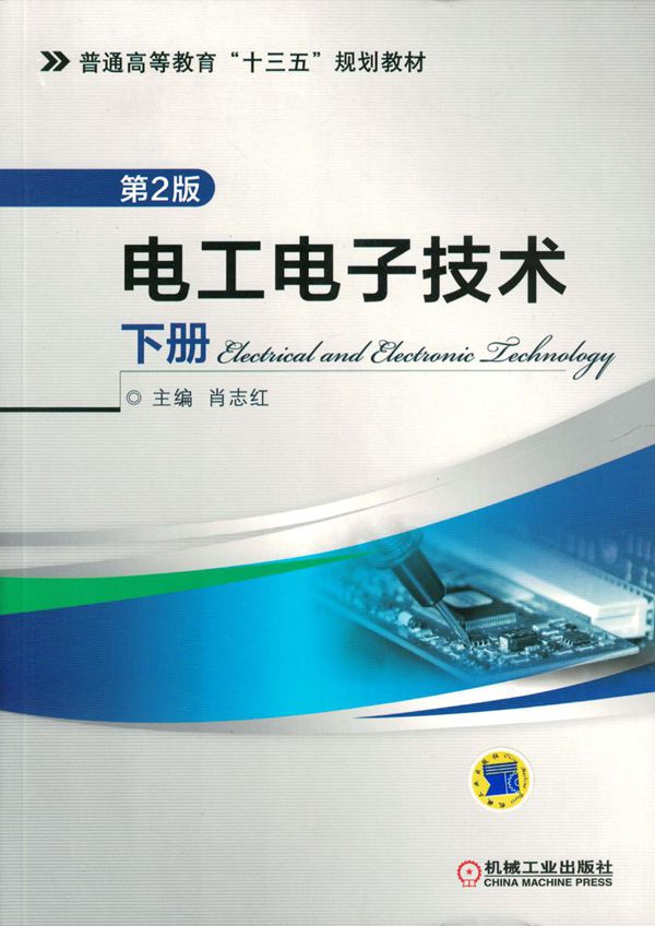 电工电子技术 下册 第2版 高清可编辑文字版
