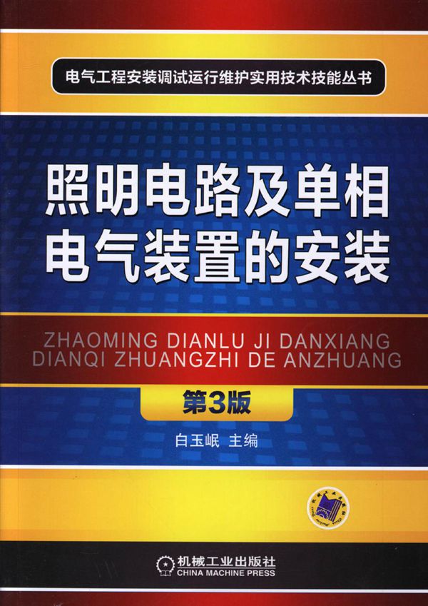 电气工程安装调试运行维护实用技术技能丛书 照明电路及单相电气装置的安装 第三版 高清可编辑文字版