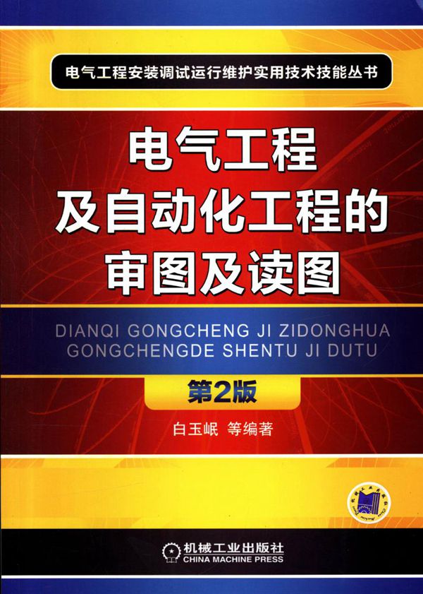电气工程安装调试运行维护实用技术技能丛书 电气工程及自动化工程的审图及读图 第2版 高清可编辑文字版