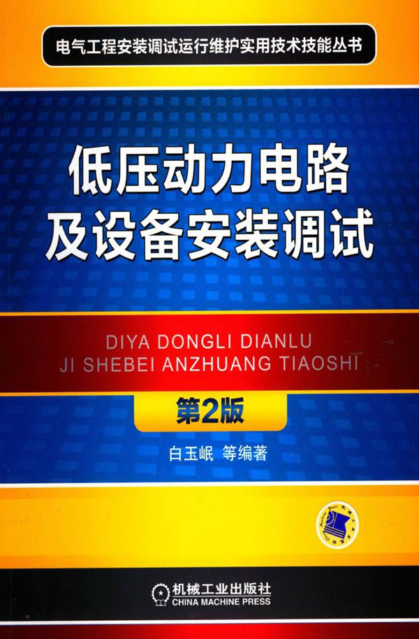 低压动力电路及设备安装调试 第2版 高清可编辑文字版