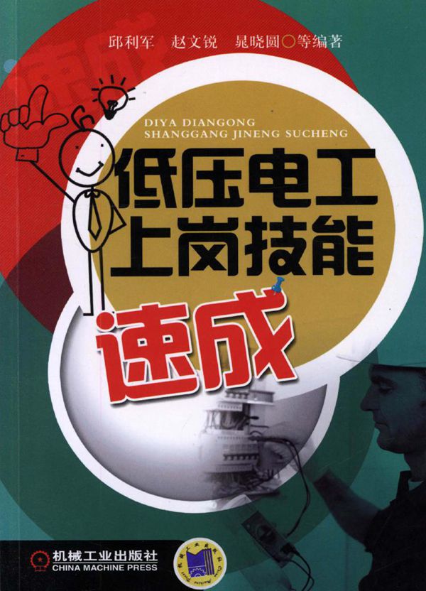 低压电工上岗技能速成 高清可编辑文字版