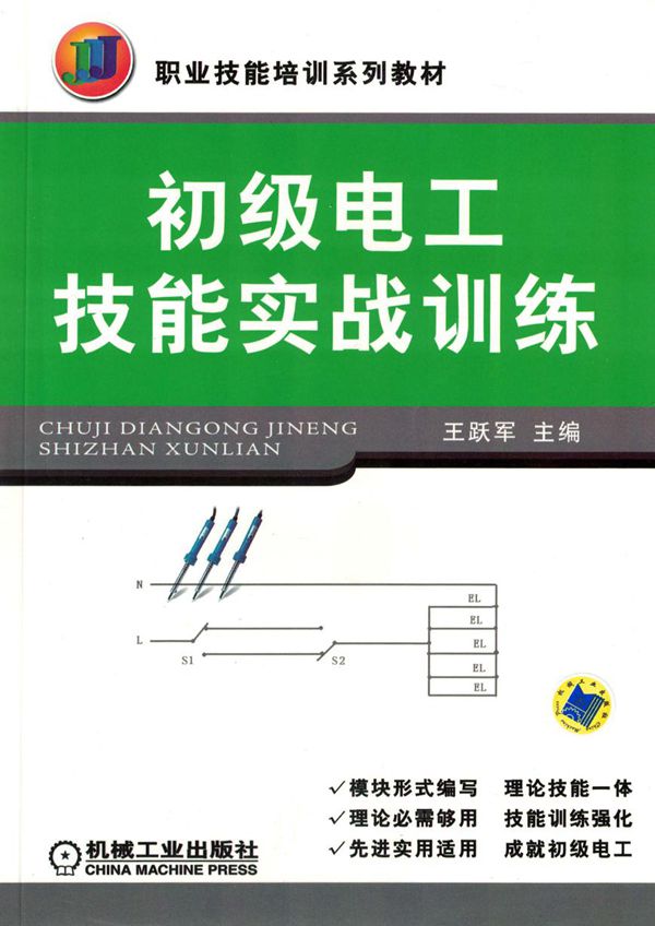 职业技能培训系列教材 初级电工技能实战训练 高清可编辑文字版
