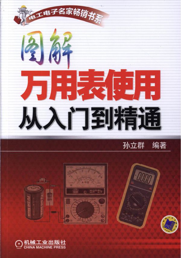 电工电子名家畅销书系 图解万用表使用从入门到精通 高清可编辑文字版