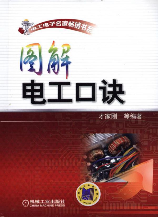 电工电子名家畅销书系 图解电工口诀 高清可编辑文字版