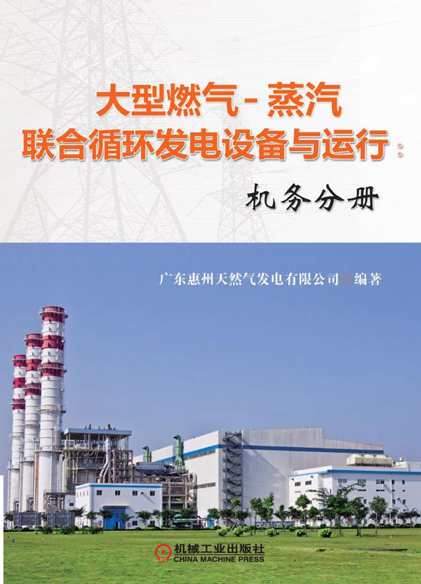 大型燃气-蒸汽联合循环发电设备与运行 机务分册 高清可编辑文字版
