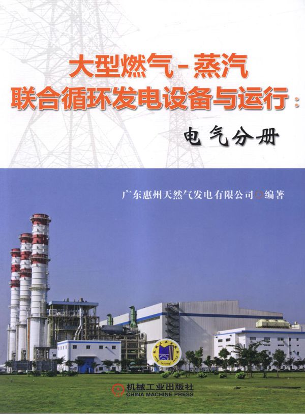 大型燃气-蒸汽联合循环发电设备与运行 电气分册 高清可编辑文字版