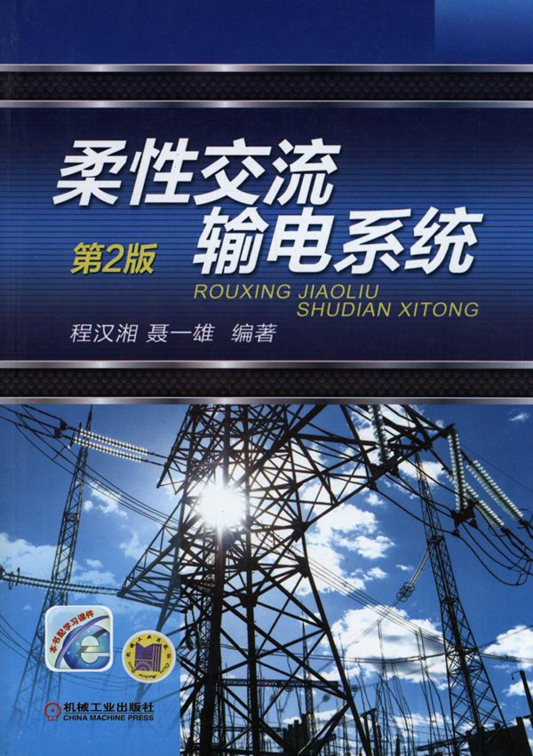 柔性交流输电系统 第二版 高清可编辑文字版 (程汉湘,聂一雄)