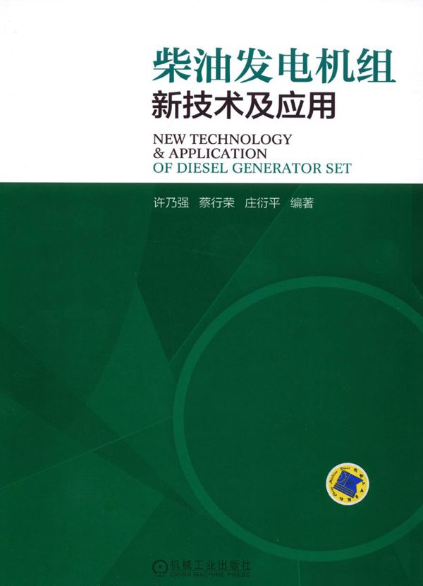 柴油发电机组新技术及应用 高清可编辑文字版