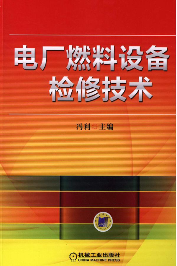 电厂燃料设备检修技术 高清可编辑文字版