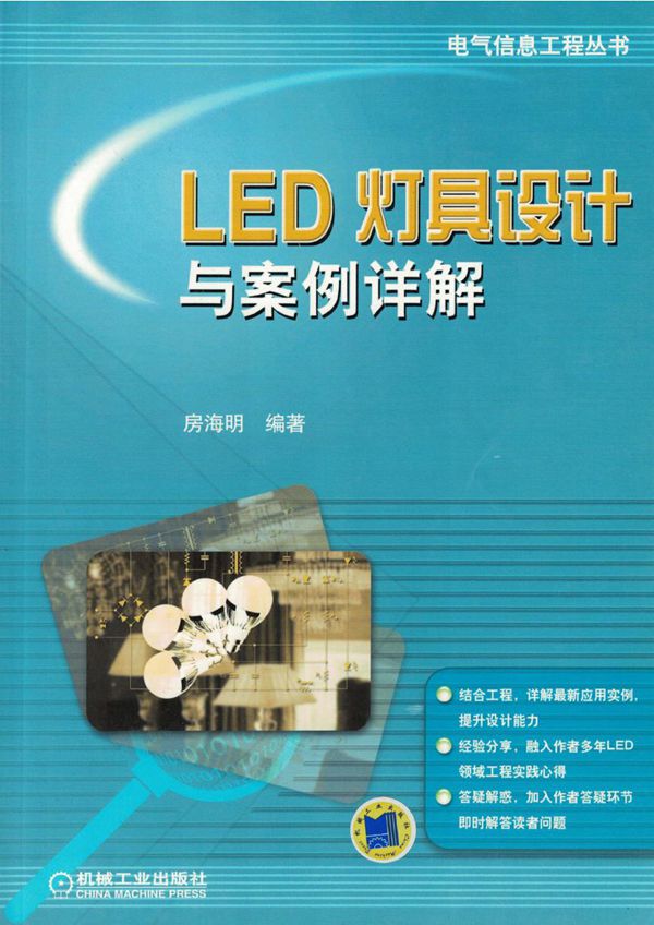 电气信息工程丛书 LED灯具设计与案例详解 高清可编辑文字版