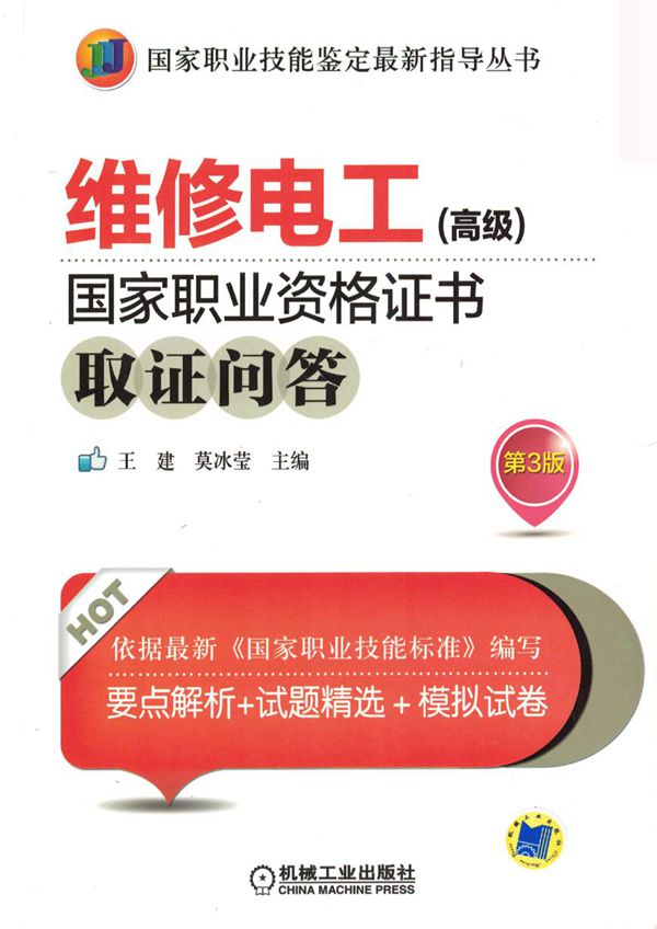 维修电工 (高级) 国家职业资格证书取证问答 第3版 高清可编辑文字版