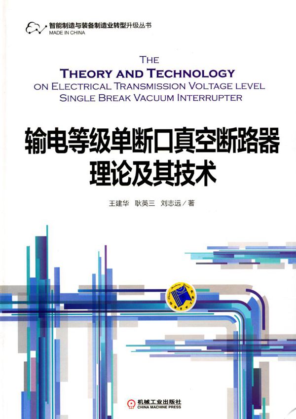 输电等级单断口真空断路器理论及其技术 高清可编辑文字版