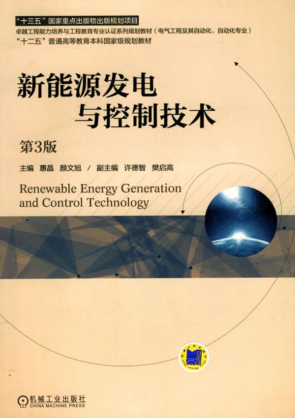 新能源发电与控制技术 第三版 (惠晶)
