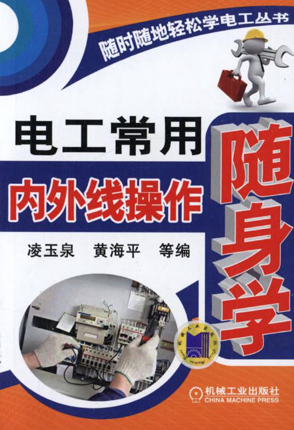 随时随地轻松学电工丛书 电工常用内外线操作随身学