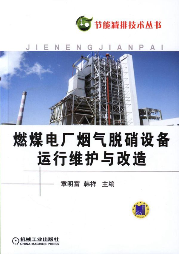 节能减排技术丛书 燃煤电厂烟气脱硝设备运行维护与改造