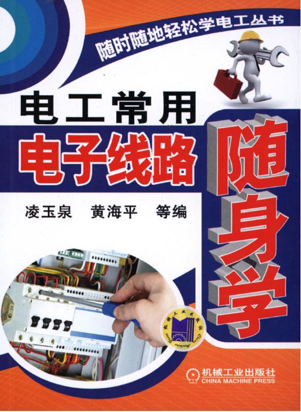 随时随地轻松学电工丛书 电工常用电子线路随身学