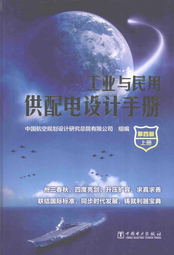工业与民用供配电设计手册 上册 第4版 (2016版)