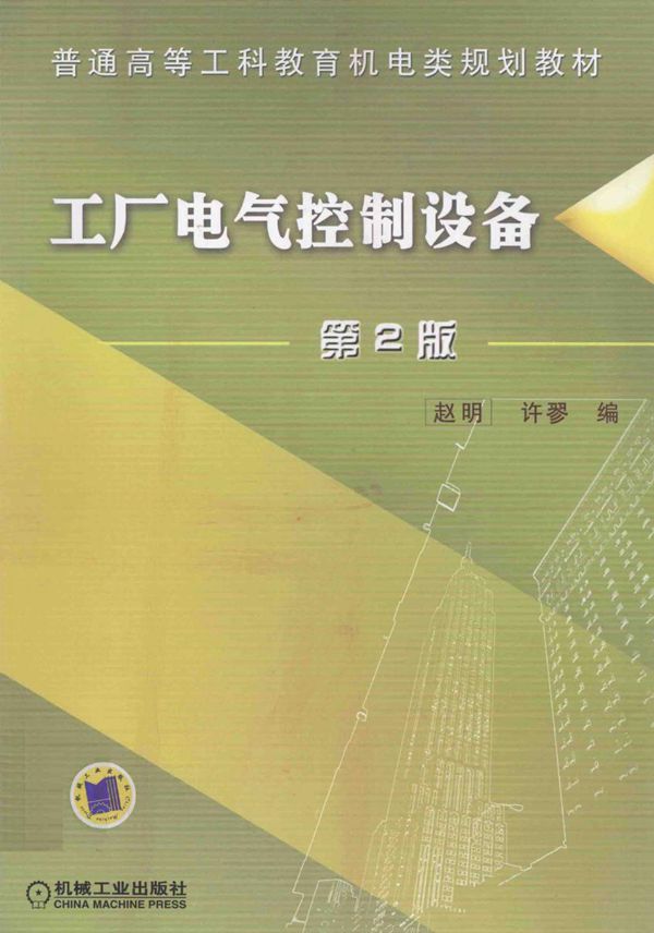 普通高等工科教育机电类规划教材 工厂电气控制设备 第2版 赵明 编 (2011版)