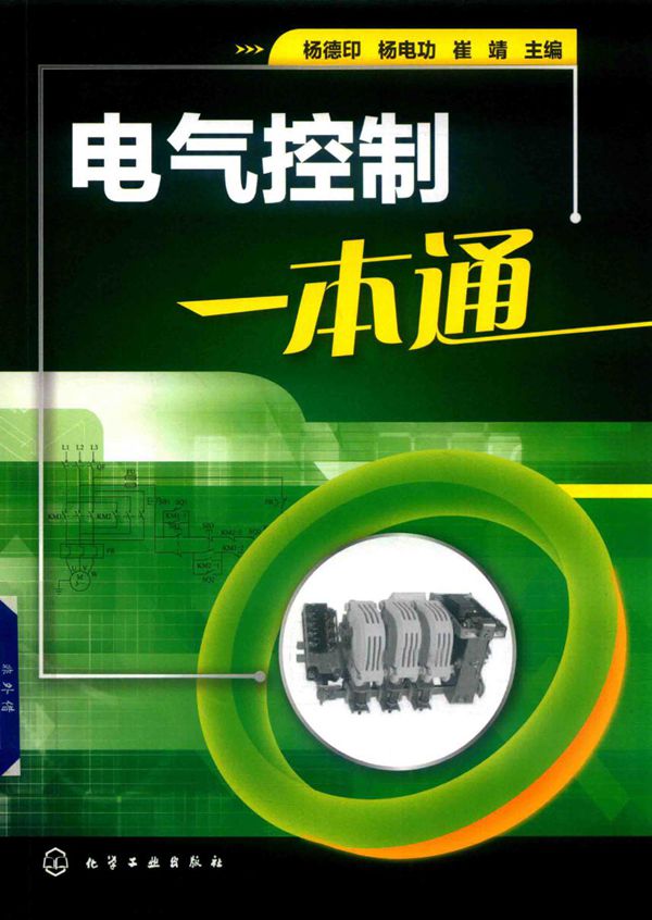 电气控制一本通 杨德印,杨电功,崔靖 (2019版)