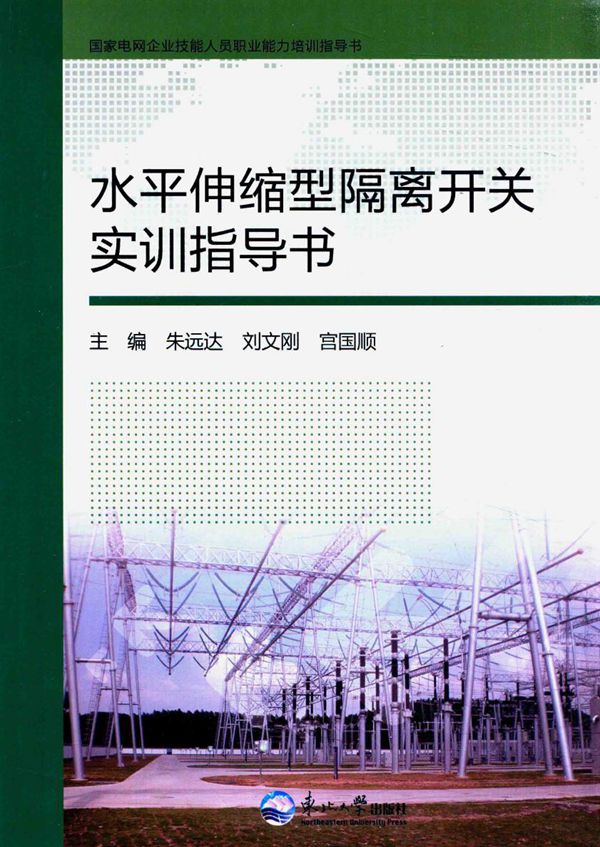 国家电网企业技能人员职业能力培训指导书 水平伸缩型隔离开关实训指导书 朱远达,刘文刚,宫国顺 (2015版)