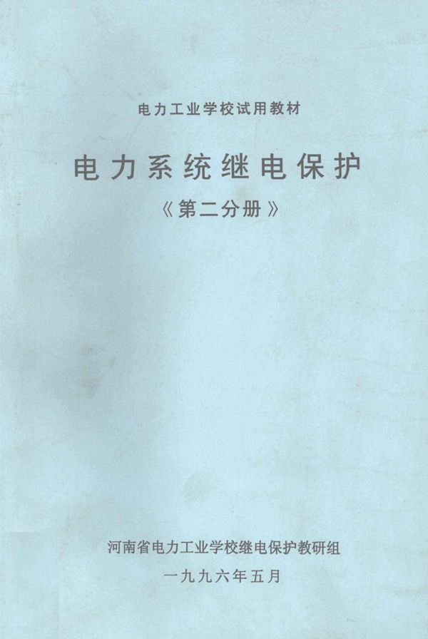电力工业学校试用教材 电力系统继电保护 第2分册 河南省电力工业学校继电保护教研组编 (1996版)