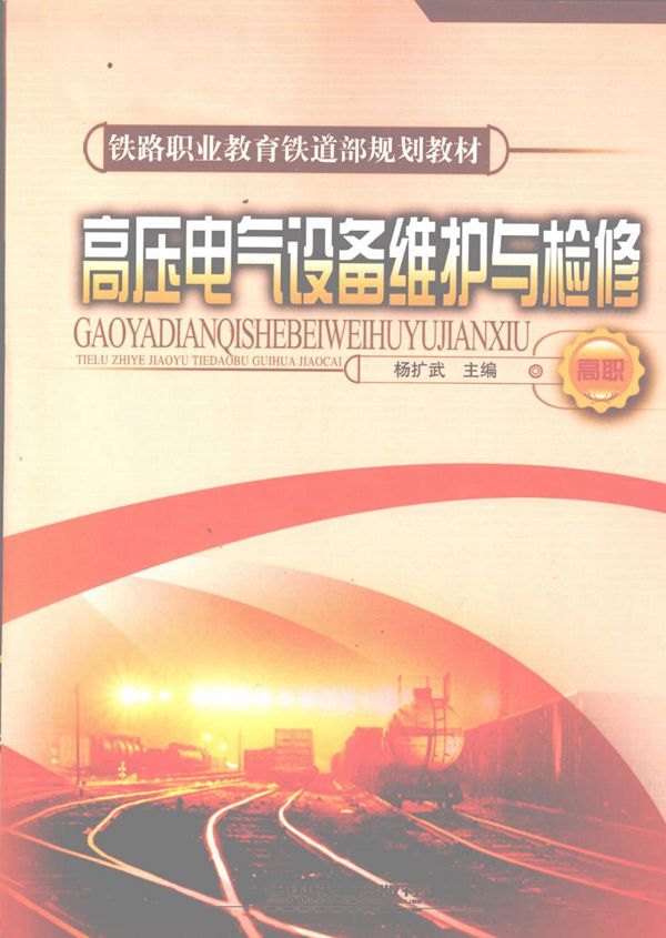 铁道职业教育铁道部规划教材 高压电气设备维护与检修 杨扩武 (2008版)