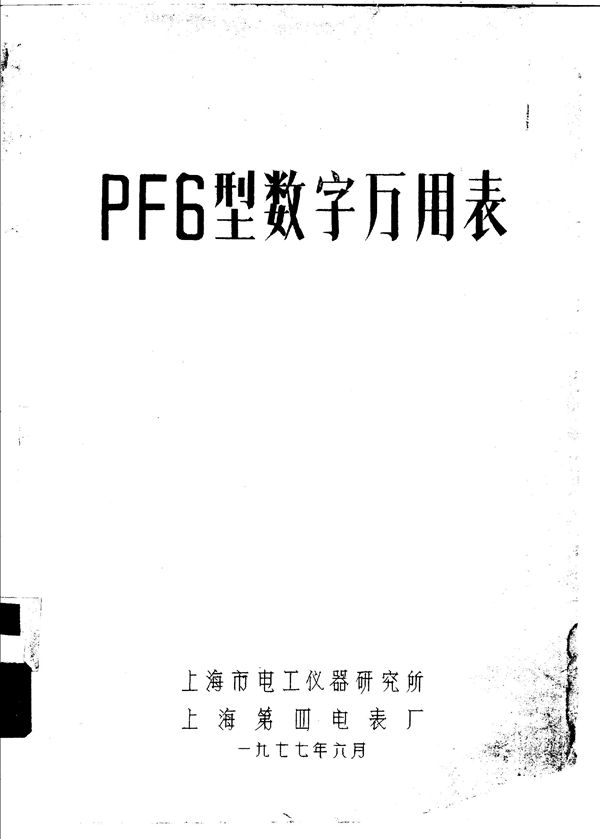 PF6型数字万用表 上海市电工仪器研究所,上海第四电表厂编辑 (1977版)