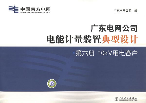 广东电网公司电能计量装置典型设计 第6册 10κV用电客户 广东电网公司 编 (2011版)