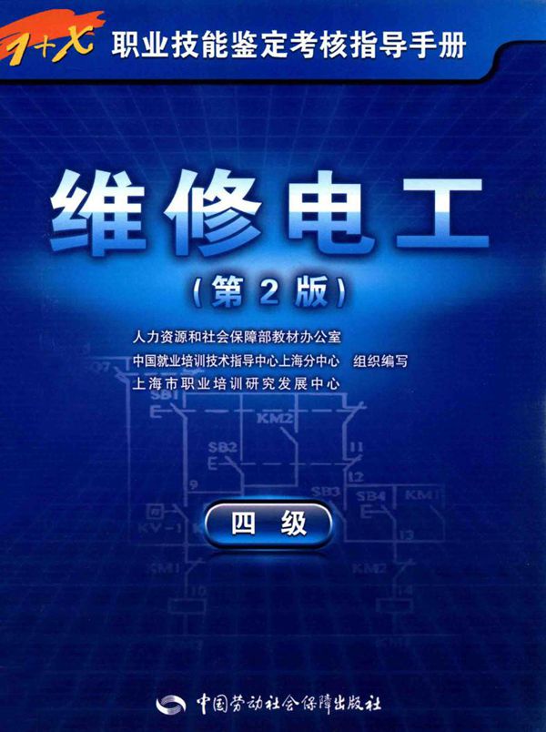 1+X职业技能鉴定考核指导手册 维修电工 四级 第二版 上海市职业培训研究发展中心组织编写 (2012版)