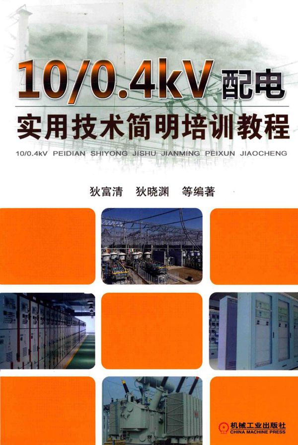10 0.4kV配电实用技术简明培训教程 狄富清,狄晓渊,王举强,言翠文 (2019版)
