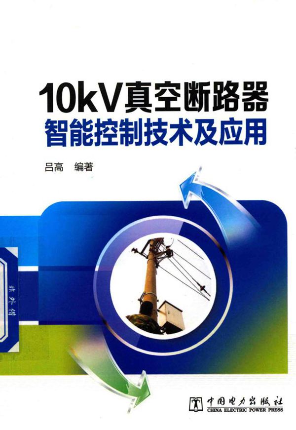 10kV真空断路器智能控制技术及应用 吕高 著 (2017版)